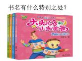 小学语文人教课标版（部编）二年级下册快乐读书吧2课件