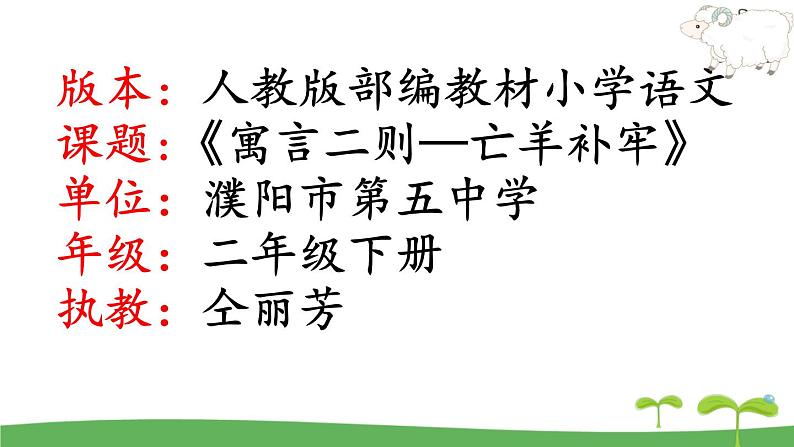 小学语文人教课标版（部编）二年级下册亡羊补牢4课件01