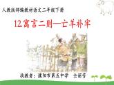 小学语文人教课标版（部编）二年级下册亡羊补牢4课件