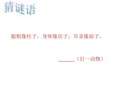 小学语文人教课标版（部编）二年级下册大象的耳朵课件
