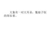 小学语文人教课标版（部编）二年级下册大象的耳朵课件