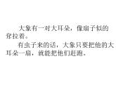 小学语文人教课标版（部编）二年级下册大象的耳朵课件