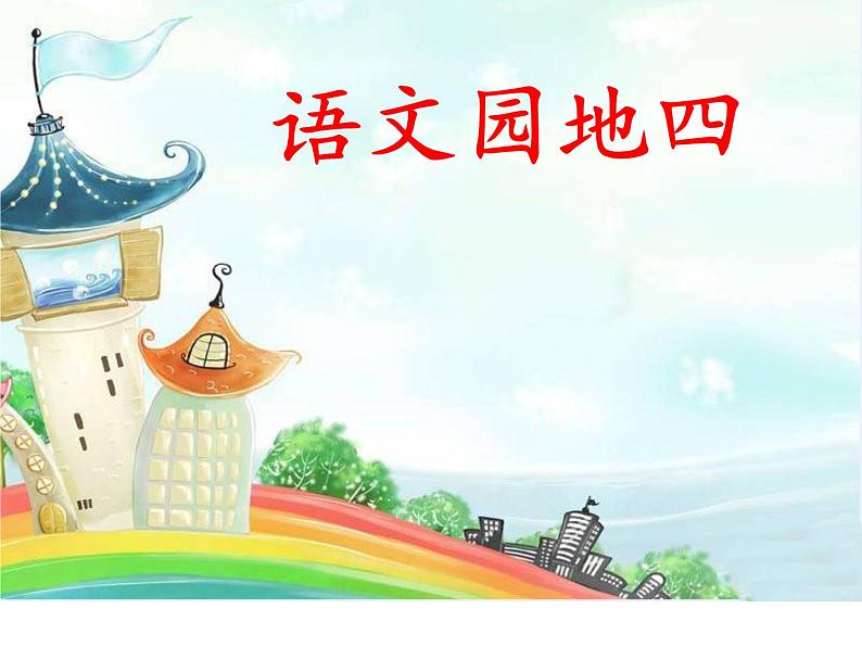 小学语文人教课标版（部编）二年级下册语文园地四识字加油站+字词句运用2课件01
