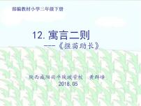 小学语文人教部编版二年级下册揠苗助长教课课件ppt