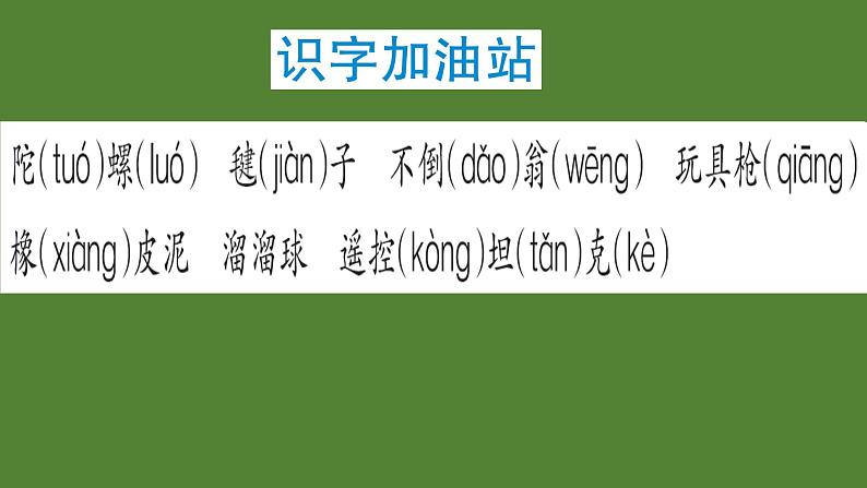 小学语文人教课标版（部编）二年级下册语文园地四识字加油站+字词句运用5课件04