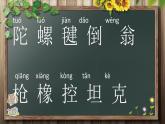 小学语文人教课标版（部编）二年级下册语文园地四识字加油站+字词句运用5课件