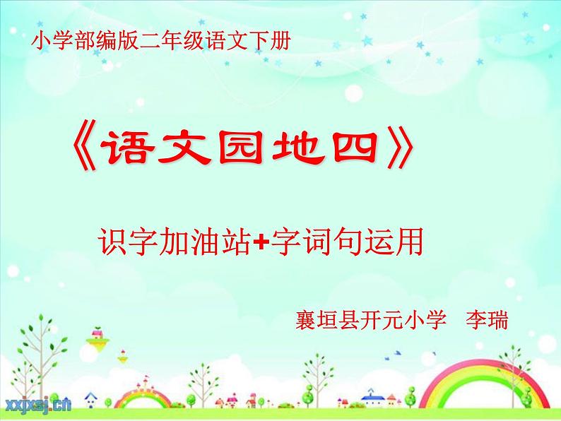 小学语文人教课标版（部编）二年级下册语文园地四识字加油站+字词句运用课件01