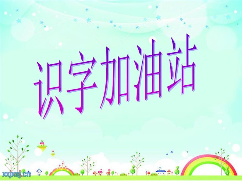 小学语文人教课标版（部编）二年级下册语文园地四识字加油站+字词句运用课件03