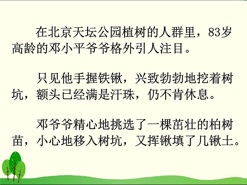 小学语文人教课标版（部编）二年级下册邓小平爷爷植树5课件第6页