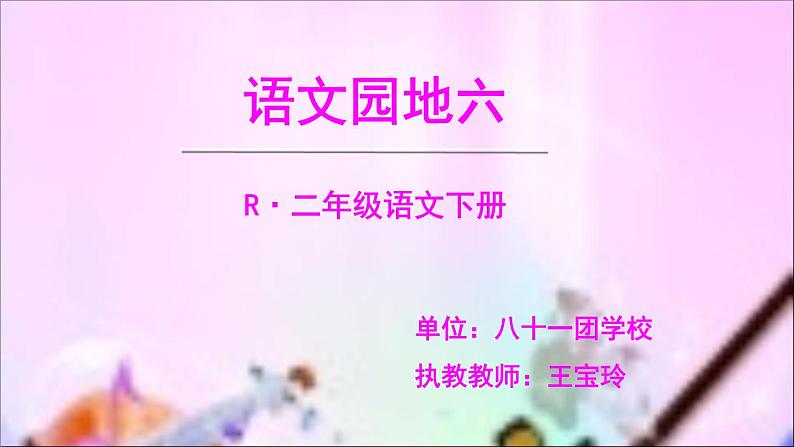 小学语文人教课标版（部编）二年级下册语文园地七识字加油站+字词句运用1课件第1页