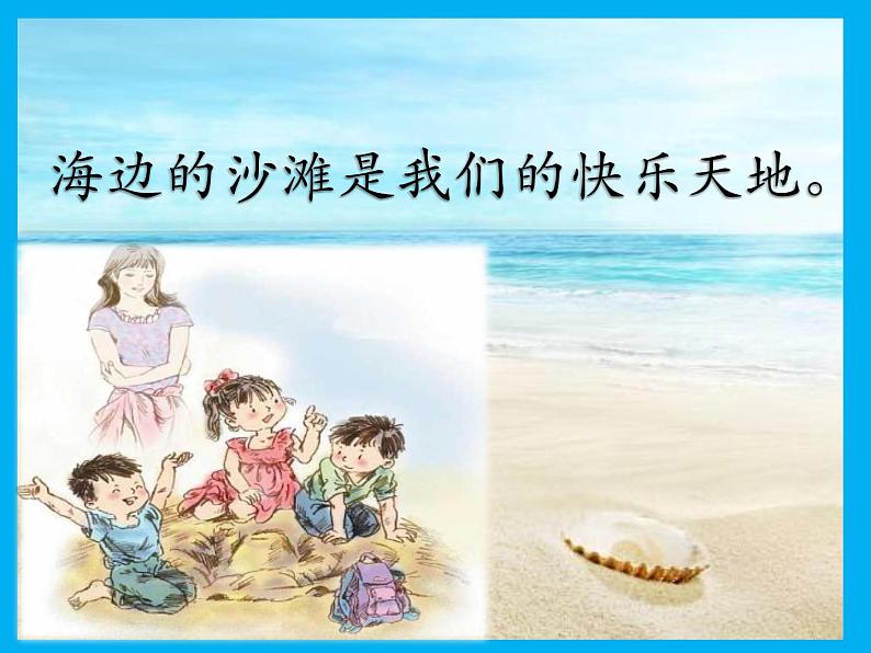 小学语文人教课标版（部编）二年级下册沙滩上的童话课件第2页