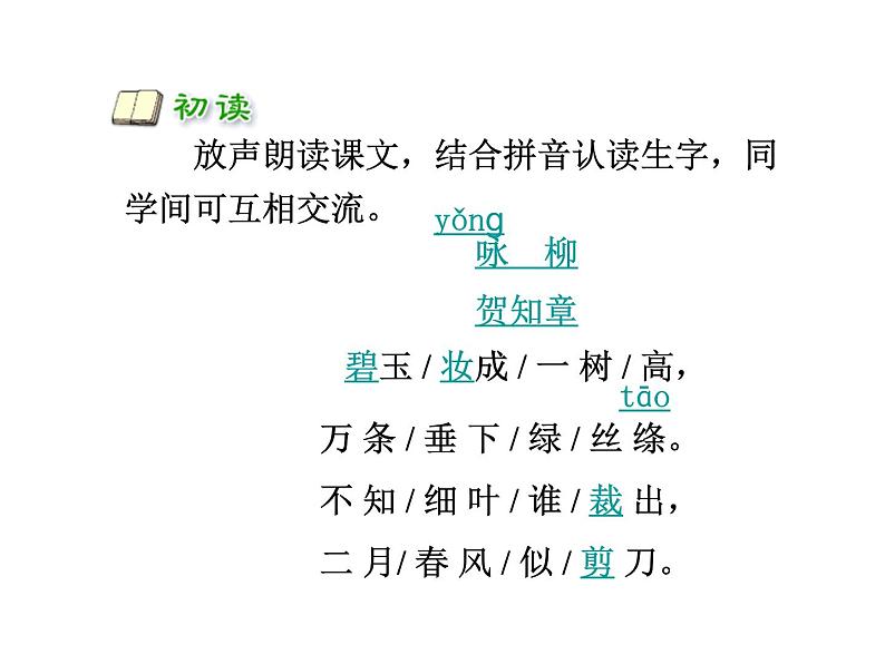 小学语文人教课标版（部编）二年级下册咏柳4课件第3页