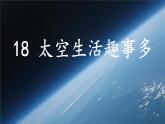 小学语文人教课标版（部编）二年级下册太空生活趣事多课件