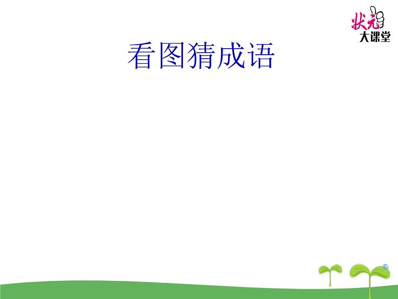 小学语文人教课标版（部编）二年级下册亡羊补牢课件01