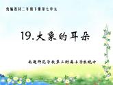 小学语文人教课标版（部编）二年级下册大象的耳朵2课件
