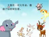小学语文人教课标版（部编）二年级下册大象的耳朵2课件