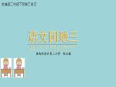小学语文人教课标版（部编）二年级下册语文园地三1课件