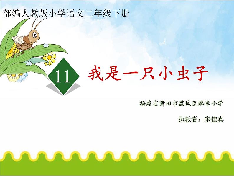 小学语文人教课标版（部编）二年级下册我是一只小虫子课件01