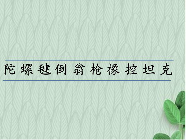 小学语文人教课标版（部编）二年级下册语文园地四识字加油站+字词句运用3课件第2页