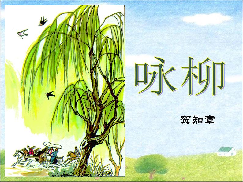 小学语文人教课标版（部编）二年级下册咏柳3课件第2页