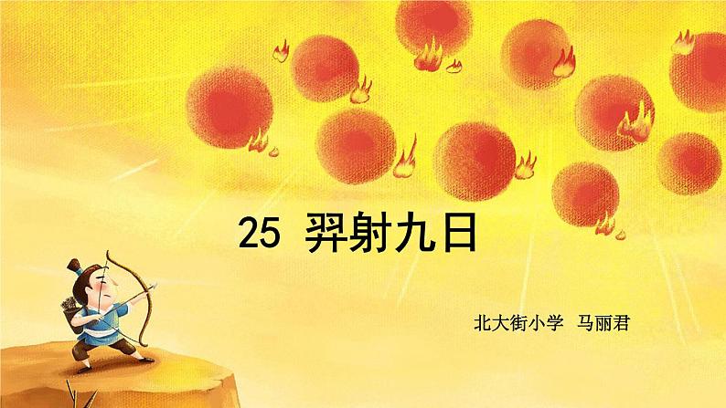 小学语文人教课标版（部编）二年级下册25羿射九日课件01