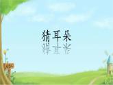小学语文人教课标版（部编）二年级下册大象的耳朵5课件