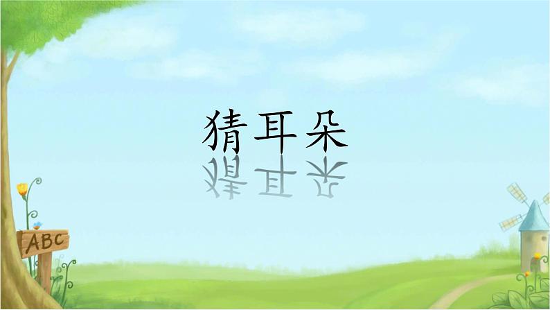 小学语文人教课标版（部编）二年级下册大象的耳朵5课件01