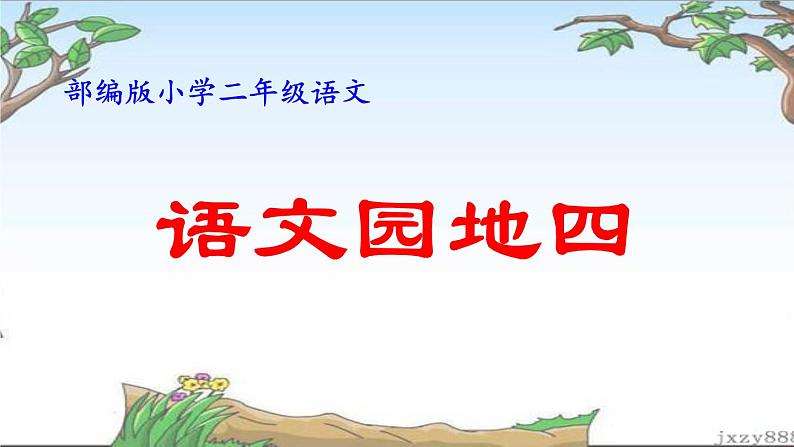 小学语文人教课标版（部编）二年级下册语文园地四识字加油站+字词句运用4课件第1页