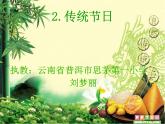 小学语文人教课标版（部编）二年级下册传统节日课件
