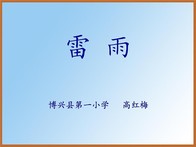 小学语文人教课标版（部编）二年级下册语文园地六识字加油站+字词句运用课件第1页