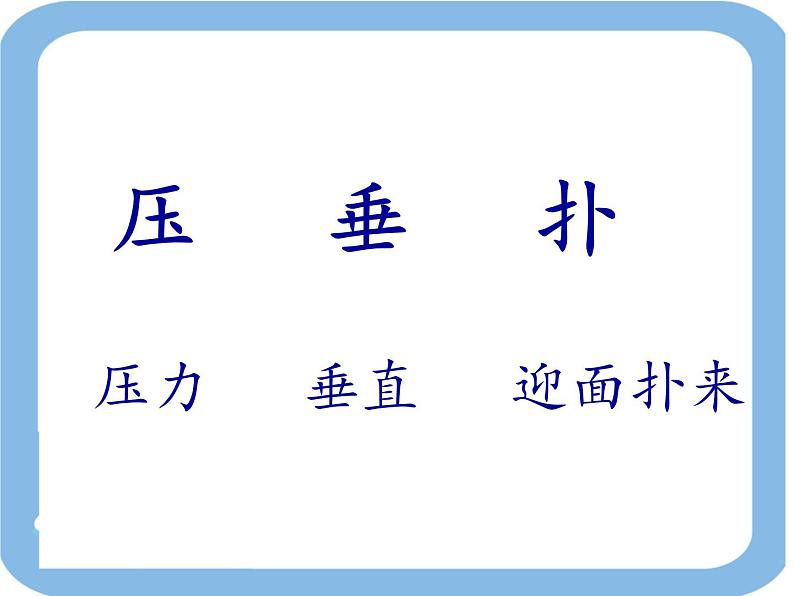 小学语文人教课标版（部编）二年级下册语文园地六识字加油站+字词句运用课件第8页