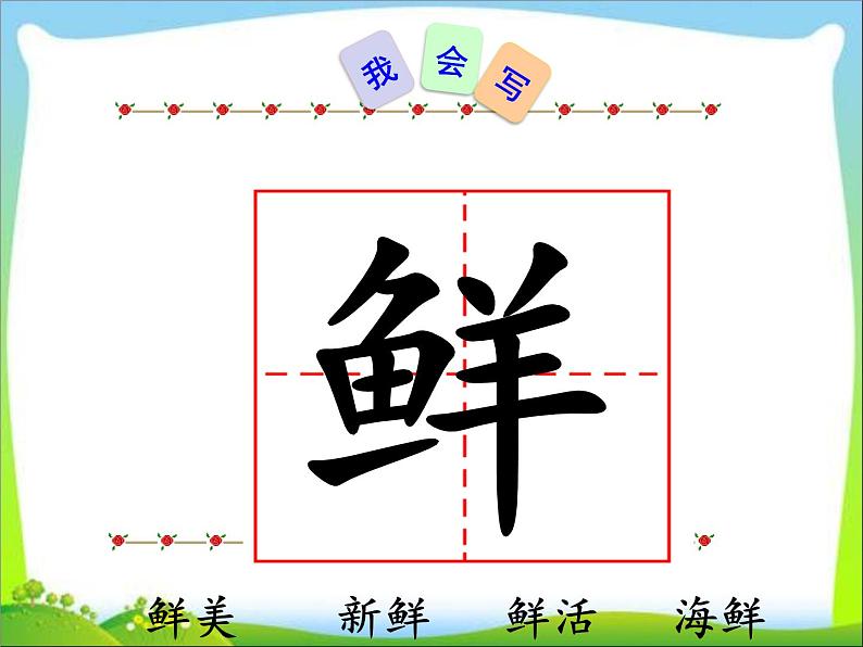 小学语文人教课标版（部编）二年级下册开满鲜花的小路2课件05