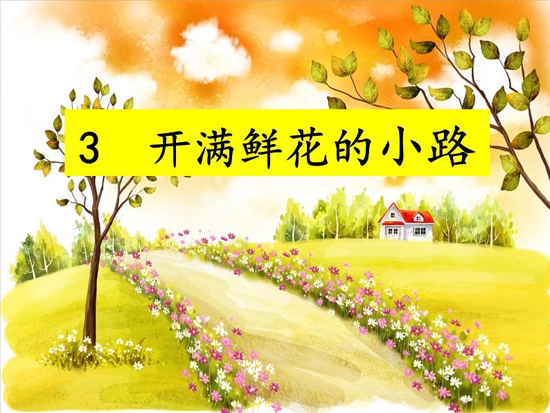 小学语文人教课标版（部编）二年级下册开满鲜花的小路2课件06