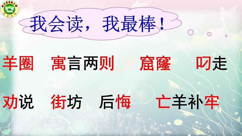 小学语文人教课标版（部编）二年级下册亡羊补牢1课件03