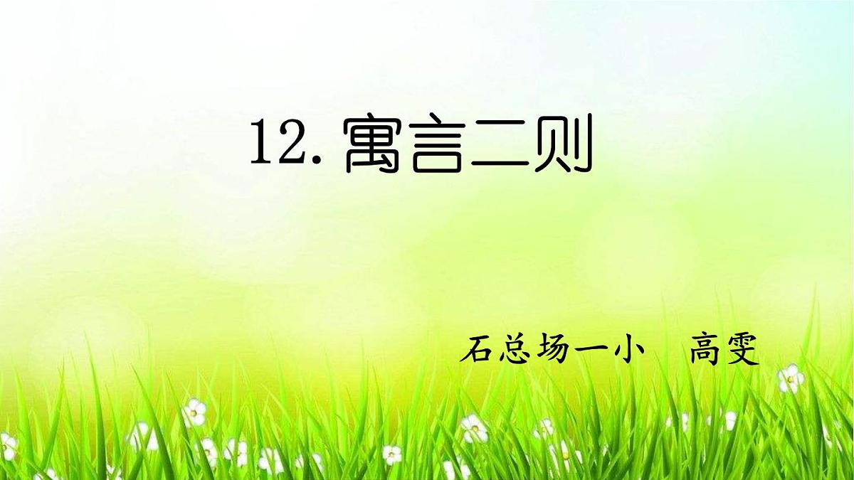 小学语文人教课标版（部编）二年级下册亡羊补牢5课件第1页