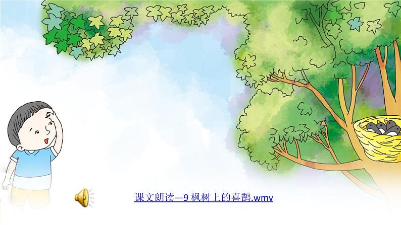 小学语文人教课标版（部编）二年级下册枫树上的喜鹊2课件第6页