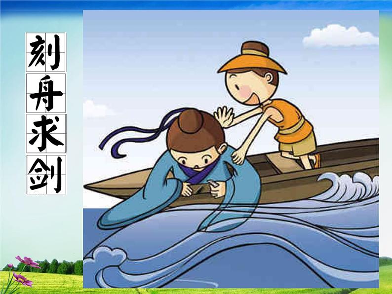 小学语文人教课标版（部编）二年级下册亡羊补牢2课件07