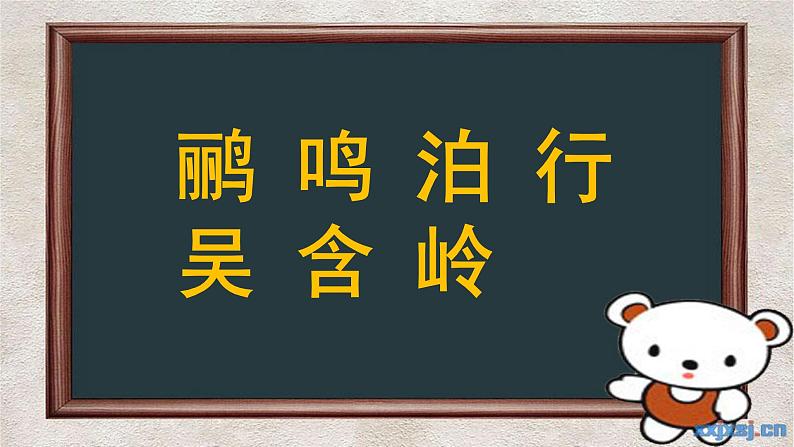 小学语文人教课标版（部编）二年级下册绝句课件08