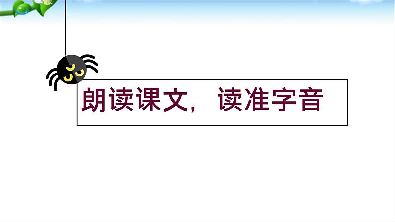 小学语文人教课标版（部编）二年级下册蜘蛛开店5课件03