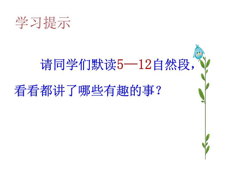 小学语文人教课标版（部编）二年级下册枫树上的喜鹊5课件07