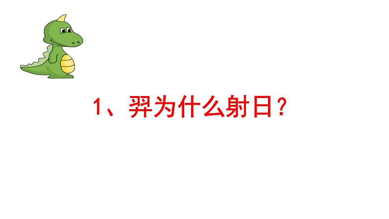 小学语文人教课标版（部编）二年级下册羿射九日课件04