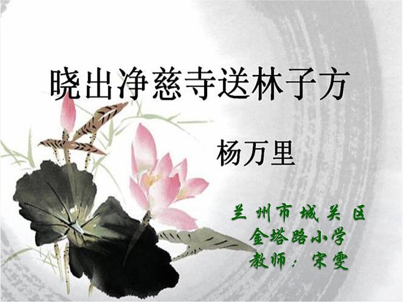 小学语文人教课标版（部编）二年级下册晓出净慈寺送林子方1课件第1页