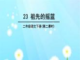 小学语文人教课标版（部编）二年级下册祖先的摇篮课件