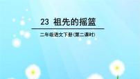 人教部编版二年级下册23 祖先的摇篮教课ppt课件