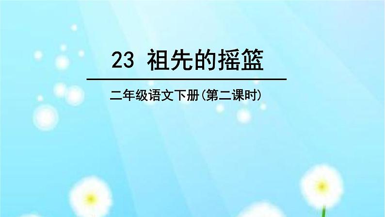 小学语文人教课标版（部编）二年级下册祖先的摇篮课件第1页