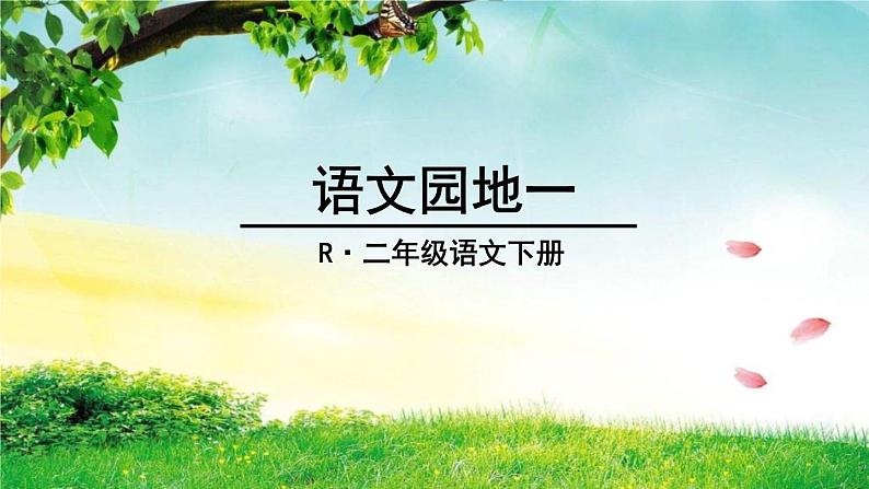 小学语文人教课标版（部编）二年级下册语文园地一1课件01