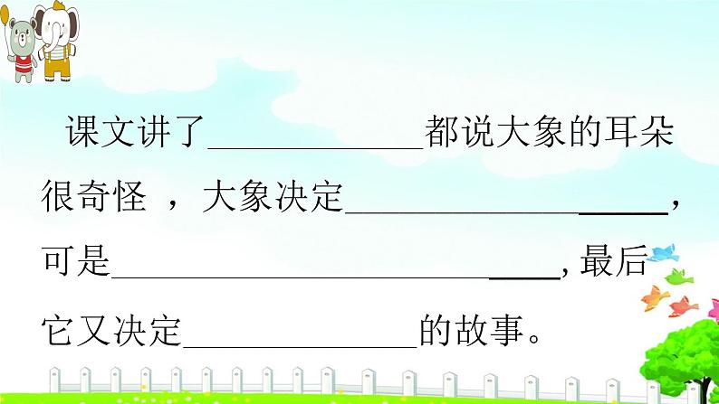 小学语文人教课标版（部编）二年级下册大象的耳朵课件第4页