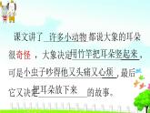 小学语文人教课标版（部编）二年级下册大象的耳朵课件