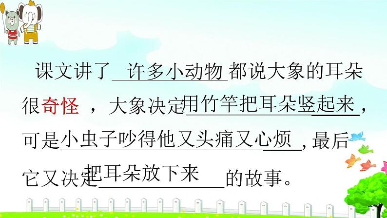 小学语文人教课标版（部编）二年级下册大象的耳朵课件第5页