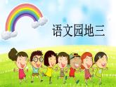 小学语文人教课标版（部编）二年级下册语文园地三课件